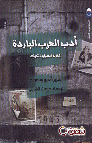 كتاب أدب الحرب الباردة للمؤلف أندرو هاموند